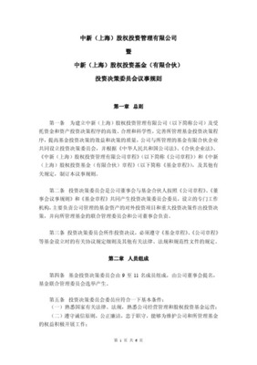 投資基金（有限合伙）投資決策委員會(huì)議事規(guī)則