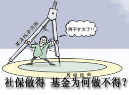 社保基金投資探析 為何私募股權基金可行而受托管理基金需審慎