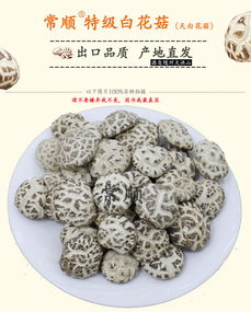 縷縷菇香暖心田——評常順出口特級大天白花菇